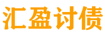 淮安债务追讨催收公司